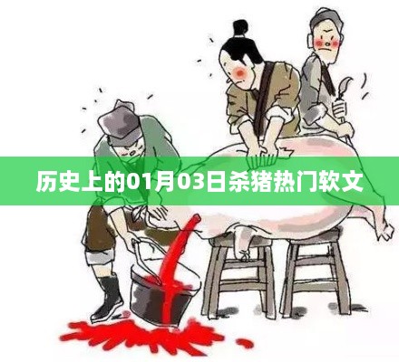 历史上的杀猪日，揭秘01月03日的传奇故事