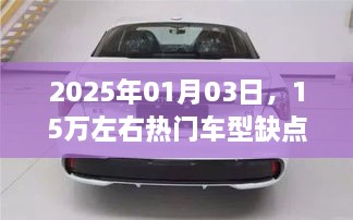 热门车型优缺点解析，2025年1月车市观察