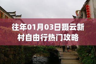 蹑云新村自由行，热门攻略揭秘