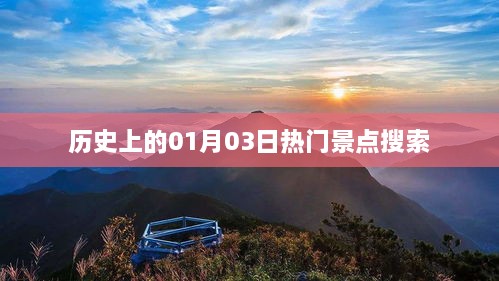 热门景点历史搜索榜单，一月三日探秘之旅