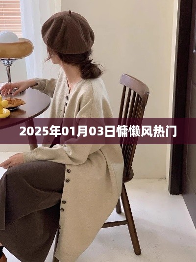 时尚慵懒风席卷全球，2025年1月3日热门潮流解析