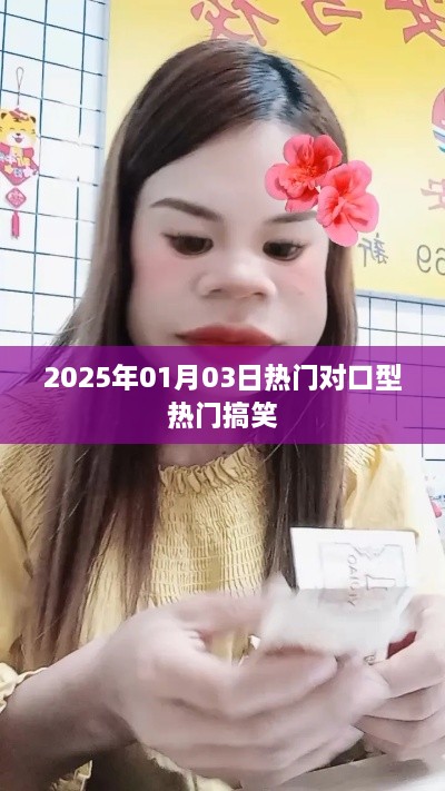 新年热门对口型搞笑盛宴，2025年元旦欢乐派对