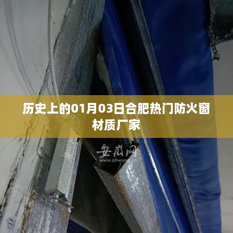 合肥防火窗材质厂家历史发展及热门产品介绍