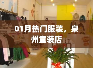 泉州童装店，揭秘一月热门服装流行趋势