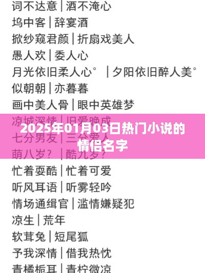 情侣名字盘点，热门小说情侣命名精选