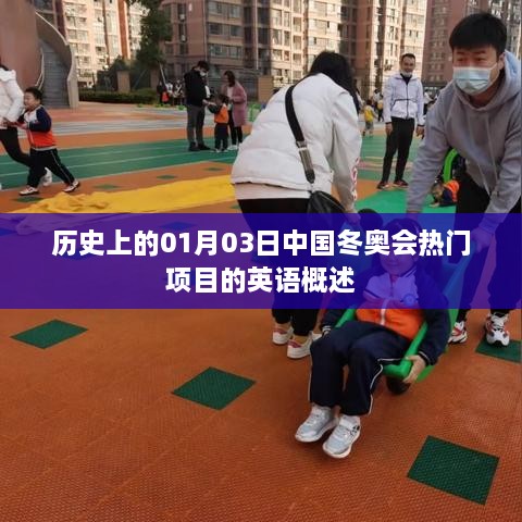 中国冬奥会热门项目的英语概述，历史一月三日回顾