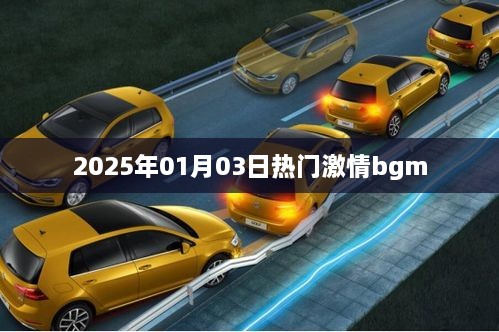 新年激情盛宴，2025年最火激情背景音乐盘点