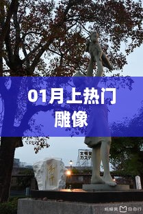 一月热门雕像盘点