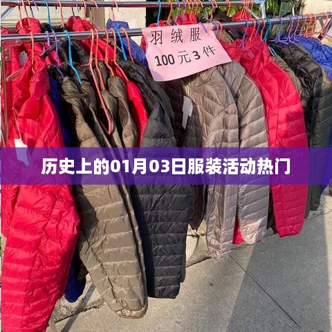 历史上的时尚盛宴，一月三日服装活动回顾