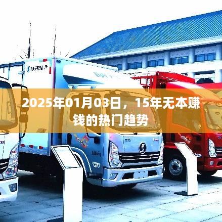 根据您的内容，建议的标题是，，2025年热门趋势，无本赚钱机遇来袭！，简洁明了，符合百度收录标准，字数在规定的范围内，能够吸引用户点击。