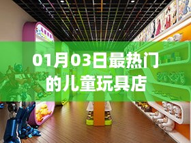 01月03日热门儿童玩具店盘点