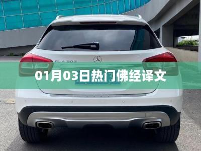 佛经译文热门更新速递，01月03日最新热门经文解读