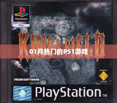 PS1游戏热门一月排行榜