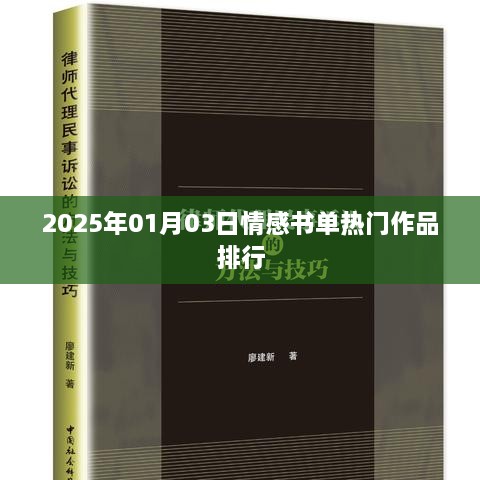 『2025年情感书单热门排行，心灵触动之作』