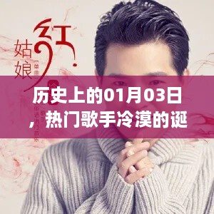 关于冷漠歌手的诞生与发展，历史上的1月3日回顾