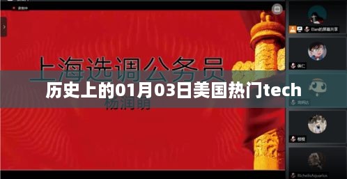 美国科技史上的重要日子，一月三日瞩目时刻