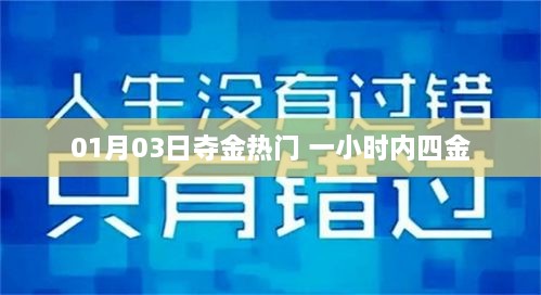 夺金热门连捷报，一小时内揽四金