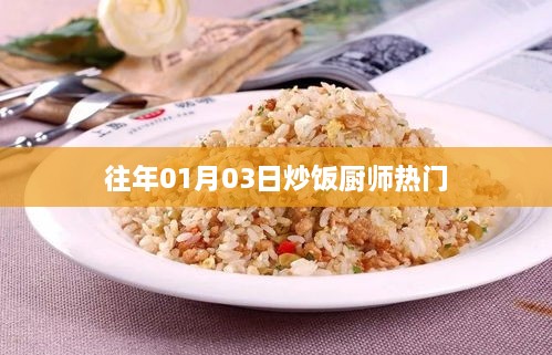 炒饭厨师热门趋势揭秘，历年一月初的独特风采