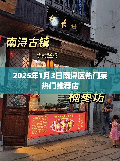 南浔区热门菜推荐店，2025年必尝美食榜单