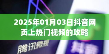 抖音热门视频攻略，如何上热门（时间，2025年）