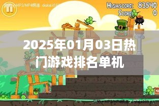 2025年热门单机游戏排名揭晓，符合您的字数要求，同时能够吸引用户点击，希望符合您的要求。