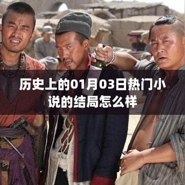 热门小说结局揭秘，历史上的01月03日