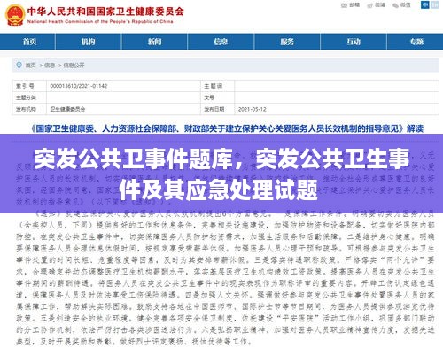 突发公共卫事件题库，突发公共卫生事件及其应急处理试题 