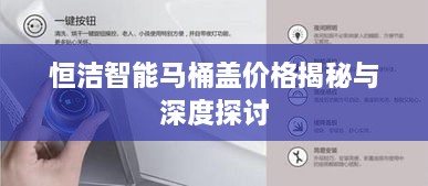 恒洁智能马桶盖价格揭秘与深度探讨