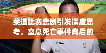 柔道比赛悲剧引发深度思考，窒息死亡事件背后的反思