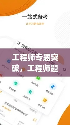 工程师专题突破，工程师题库app 