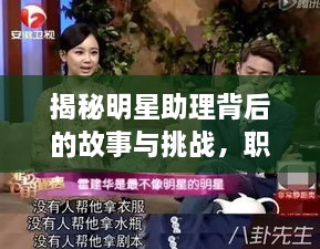 揭秘明星助理背后的故事与挑战，职责与挑战的双重压力