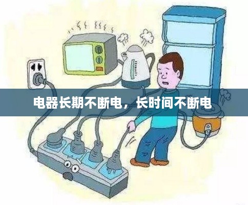 电器长期不断电，长时间不断电 