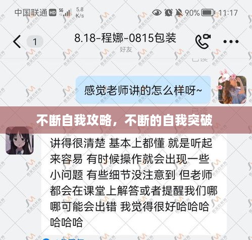 不断自我攻略，不断的自我突破 