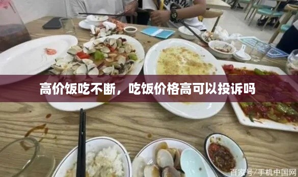 高价饭吃不断，吃饭价格高可以投诉吗 