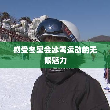 感受冬奥会冰雪运动的无限魅力