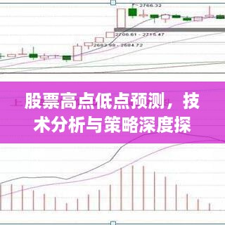 股票高点低点预测，技术分析与策略深度探讨