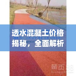 透水混凝土价格揭秘，全面解析与应用指南