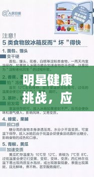 明星健康挑战，应对疾病与公众关注之道