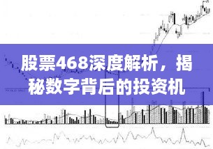 股票468深度解析，揭秘数字背后的投资机会与挑战