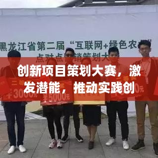 创新项目策划大赛，激发潜能，推动实践创新力飞跃发展