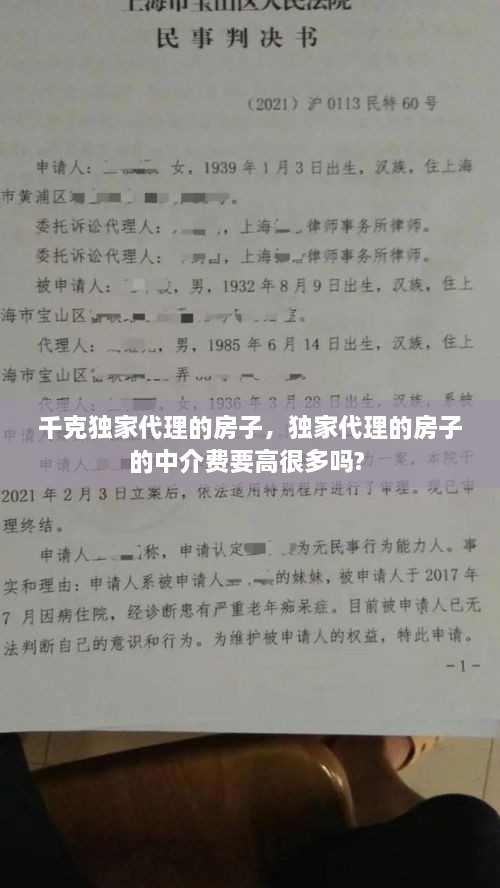 千克独家代理的房子，独家代理的房子的中介费要高很多吗? 