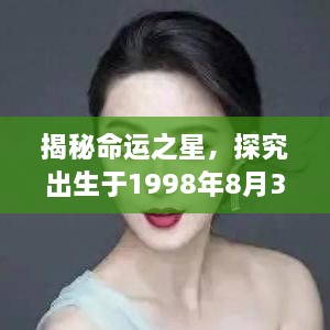 揭秘命运之星，探究出生于1998年8月3日的明星成长轨迹