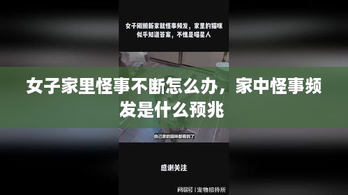 女子家里怪事不断怎么办，家中怪事频发是什么预兆 