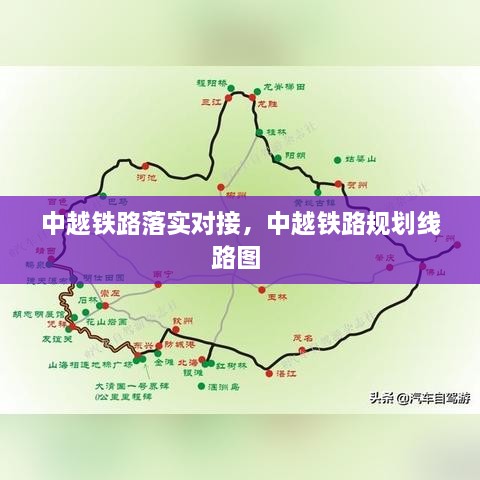 中越铁路落实对接，中越铁路规划线路图 