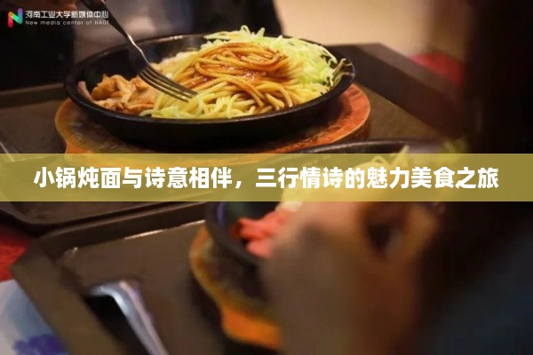 小锅炖面与诗意相伴，三行情诗的魅力美食之旅