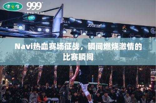 Navi热血赛场征战，瞬间燃烧激情的比赛瞬间