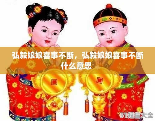 弘毅娘娘喜事不断，弘毅娘娘喜事不断什么意思 