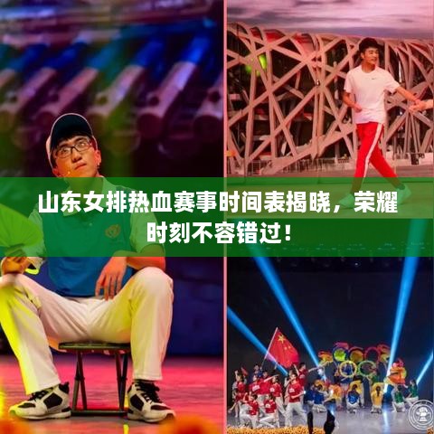 山东女排热血赛事时间表揭晓，荣耀时刻不容错过！