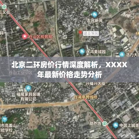 北京二环房价行情深度解析，XXXX年最新价格走势分析