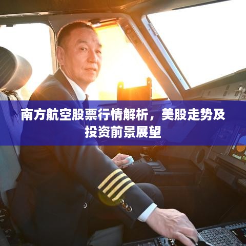 南方航空股票行情解析，美股走势及投资前景展望